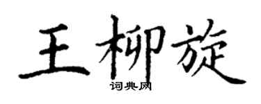 丁谦王柳旋楷书个性签名怎么写