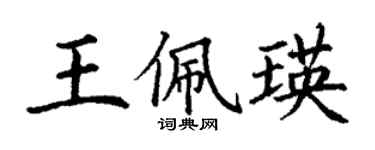 丁谦王佩瑛楷书个性签名怎么写