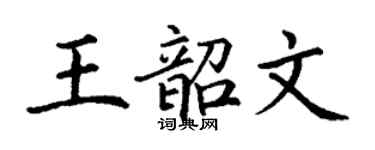 丁谦王韶文楷书个性签名怎么写