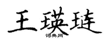 丁谦王瑛琏楷书个性签名怎么写