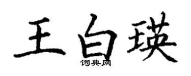 丁谦王白瑛楷书个性签名怎么写