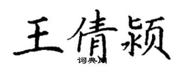 丁谦王倩颍楷书个性签名怎么写