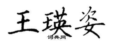 丁谦王瑛姿楷书个性签名怎么写
