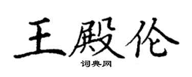 丁谦王殿伦楷书个性签名怎么写