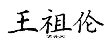 丁谦王祖伦楷书个性签名怎么写