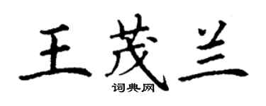 丁谦王茂兰楷书个性签名怎么写