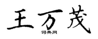 丁谦王万茂楷书个性签名怎么写