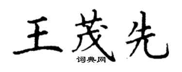 丁谦王茂先楷书个性签名怎么写