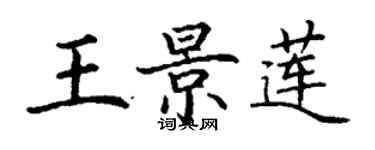 丁谦王景莲楷书个性签名怎么写
