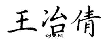 丁谦王冶倩楷书个性签名怎么写