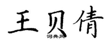 丁谦王贝倩楷书个性签名怎么写