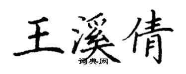 丁谦王溪倩楷书个性签名怎么写
