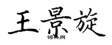 丁谦王景旋楷书个性签名怎么写