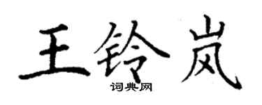丁谦王铃岚楷书个性签名怎么写