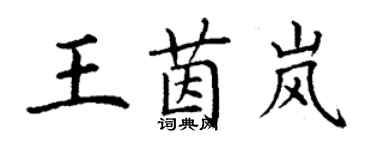 丁谦王茵岚楷书个性签名怎么写