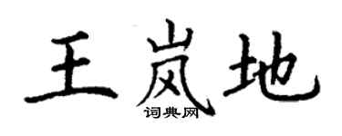 丁谦王岚地楷书个性签名怎么写