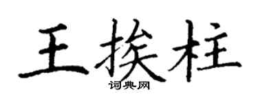 丁谦王挨柱楷书个性签名怎么写