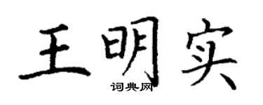 丁谦王明实楷书个性签名怎么写
