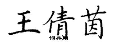 丁谦王倩茵楷书个性签名怎么写