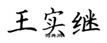 丁谦王实继楷书个性签名怎么写