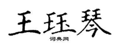 丁谦王珏琴楷书个性签名怎么写