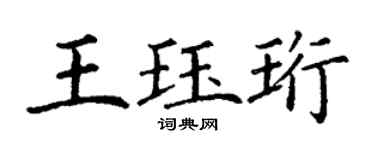 丁谦王珏珩楷书个性签名怎么写