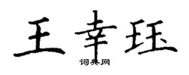 丁谦王幸珏楷书个性签名怎么写