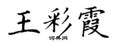 丁谦王彩霞楷书个性签名怎么写