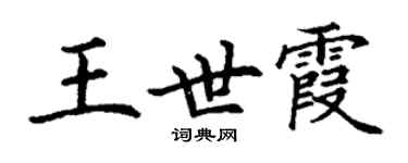 丁谦王世霞楷书个性签名怎么写