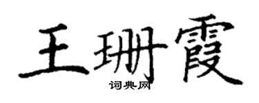 丁谦王珊霞楷书个性签名怎么写