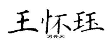 丁谦王怀珏楷书个性签名怎么写