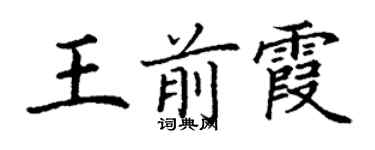丁谦王前霞楷书个性签名怎么写