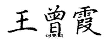 丁谦王曾霞楷书个性签名怎么写