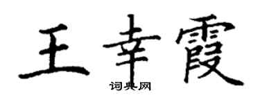 丁谦王幸霞楷书个性签名怎么写