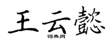 丁谦王云懿楷书个性签名怎么写