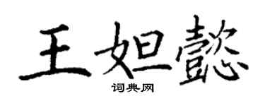 丁谦王妲懿楷书个性签名怎么写