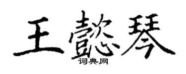 丁谦王懿琴楷书个性签名怎么写
