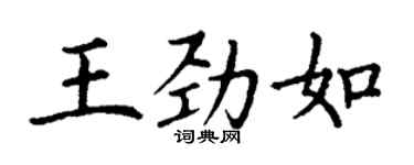 丁谦王劲如楷书个性签名怎么写