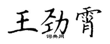 丁谦王劲霄楷书个性签名怎么写