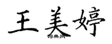 丁谦王美婷楷书个性签名怎么写