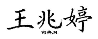 丁谦王兆婷楷书个性签名怎么写