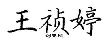 丁谦王祯婷楷书个性签名怎么写
