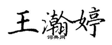 丁谦王瀚婷楷书个性签名怎么写