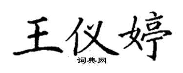 丁谦王仪婷楷书个性签名怎么写