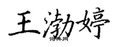 丁谦王渤婷楷书个性签名怎么写