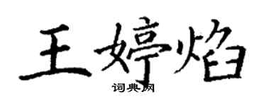 丁谦王婷焰楷书个性签名怎么写