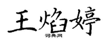 丁谦王焰婷楷书个性签名怎么写