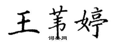 丁谦王苇婷楷书个性签名怎么写