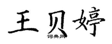 丁谦王贝婷楷书个性签名怎么写