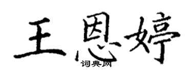 丁谦王恩婷楷书个性签名怎么写